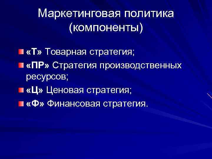 Маркетинговая политика (компоненты) «Т» Товарная стратегия; «ПР» Стратегия производственных ресурсов; «Ц» Ценовая стратегия; «Ф»