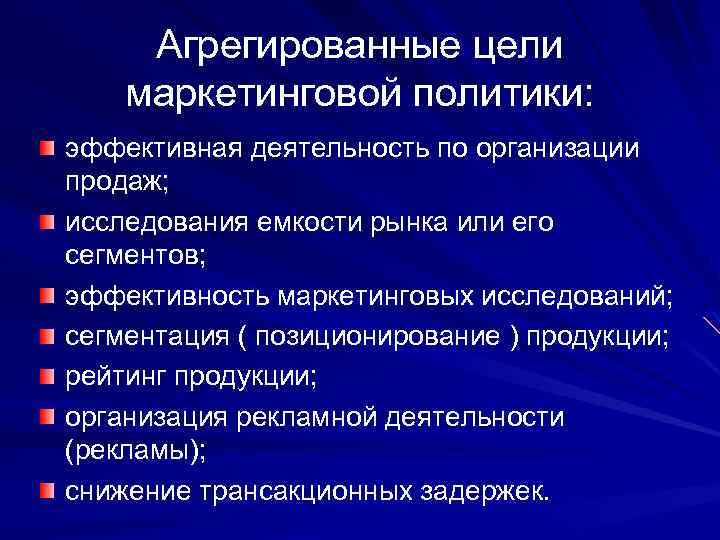 Агрегированные цели маркетинговой политики: эффективная деятельность по организации продаж; исследования емкости рынка или его