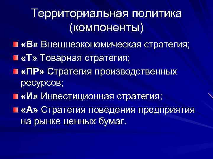 Территориальная политика (компоненты) «В» Внешнеэкономическая стратегия; «Т» Товарная стратегия; «ПР» Стратегия производственных ресурсов; «И»