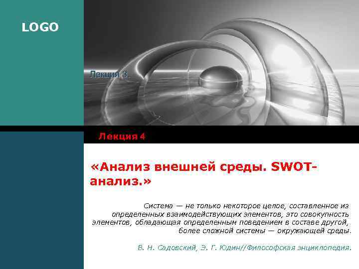 LOGO Лекция 3. Лекция 4 «Анализ внешней среды. SWOTанализ. » Система — не только