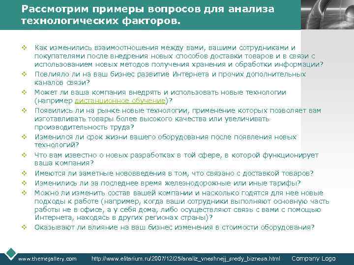 Рассмотрим примеры вопросов для анализа технологических факторов. LOGO v Как изменились взаимоотношения между вами,