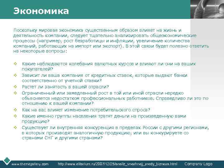 Экономика LOGO Поскольку мировая экономика существенным образом влияет на жизнь и деятельность компании, следует