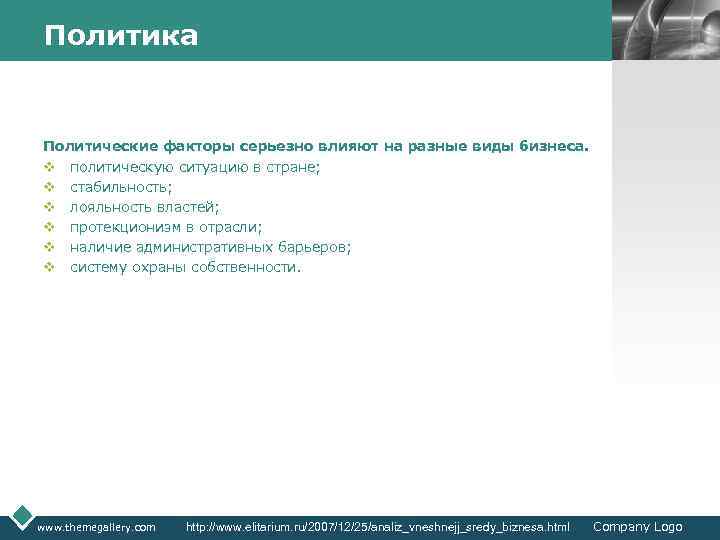 Политика LOGO Политические факторы серьезно влияют на разные виды бизнеса. v политическую ситуацию в