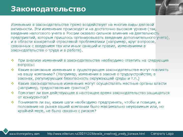 Законодательство LOGO Изменения в законодательстве прямо воздействует на многие виды деловой активности. Эти изменения