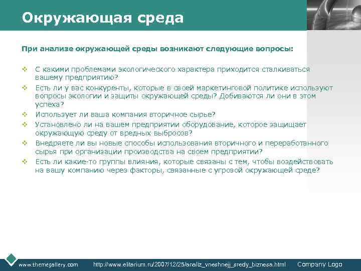 Окружающая среда LOGO При анализе окружающей среды возникают следующие вопросы: v С какими проблемами