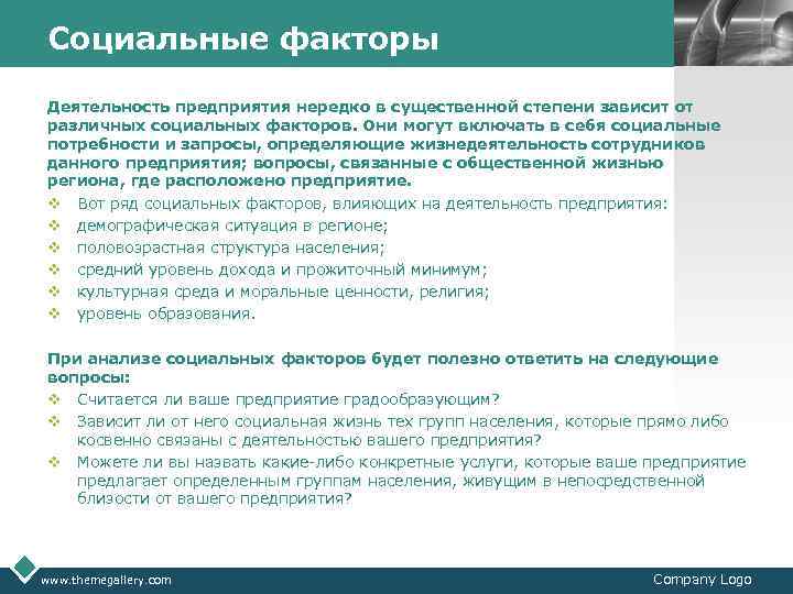 Социальные факторы LOGO Деятельность предприятия нередко в существенной степени зависит от различных социальных факторов.