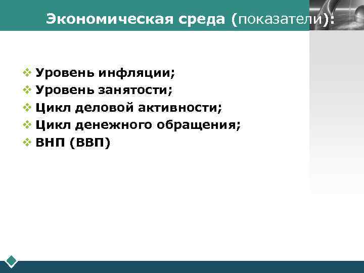 LOGO Экономическая среда (показатели): v Уровень инфляции; v Уровень занятости; v Цикл деловой активности;
