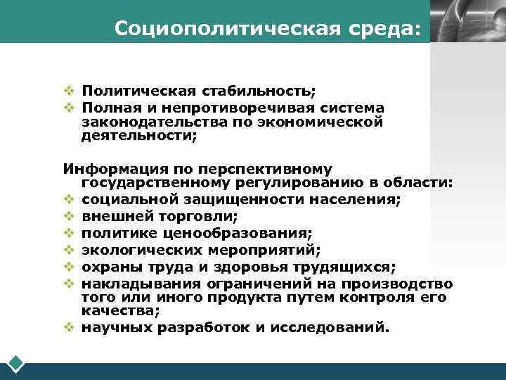 Социополитическая среда: v Политическая стабильность; v Полная и непротиворечивая система законодательства по экономической деятельности;