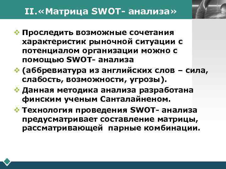 II. «Матрица SWOT- анализа» LOGO v Проследить возможные сочетания характеристик рыночной ситуации с потенциалом