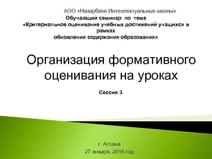 АОО «Назарбаев Интеллектуальные школы» Обучающий семинар по теме «Критериальное оценивание учебных достижений учащихся в