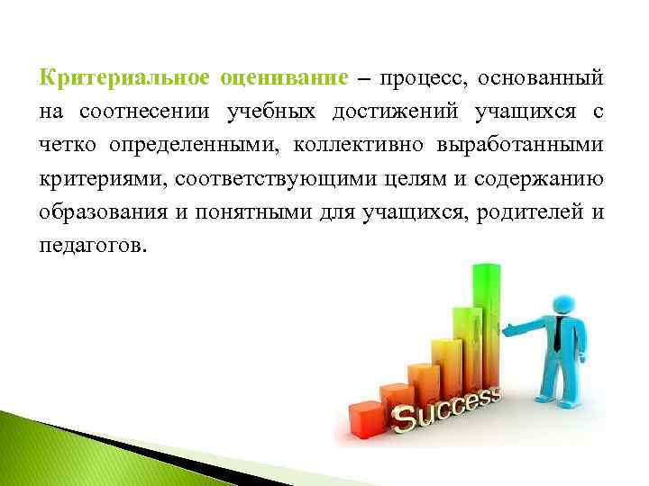Критериальное оценивание – процесс, основанный на соотнесении учебных достижений учащихся с четко определенными, коллективно