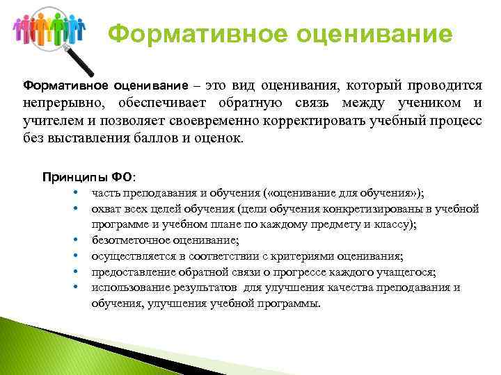 Формативное оценивание это вид оценивания, который проводится непрерывно, обеспечивает обратную связь между учеником и