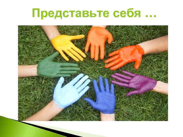 Представьте себя … 