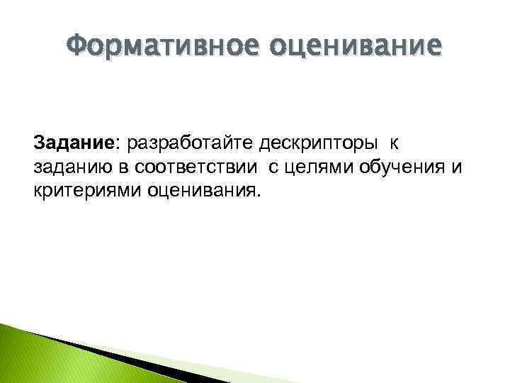 Формативное оценивание Задание: разработайте дескрипторы к заданию в соответствии с целями обучения и критериями