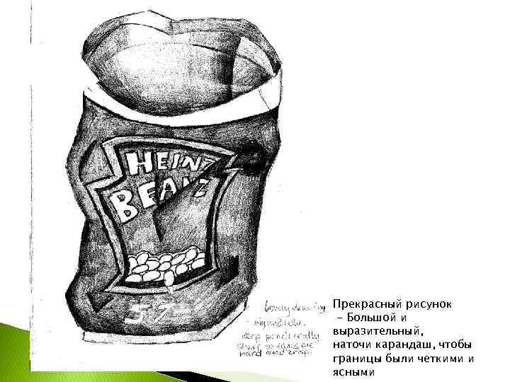 Прекрасный рисунок - Большой и выразительный, наточи карандаш, чтобы границы были четкими и ясными