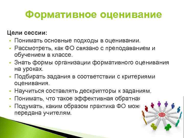 Формативное оценивание Цели сессии: § Понимать основные подходы в оценивании. § Рассмотреть, как ФО