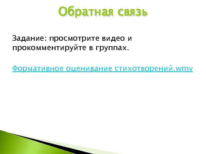 Обратная связь Задание: просмотрите видео и прокомментируйте в группах. Формативное оценивание стихотворений. wmv 