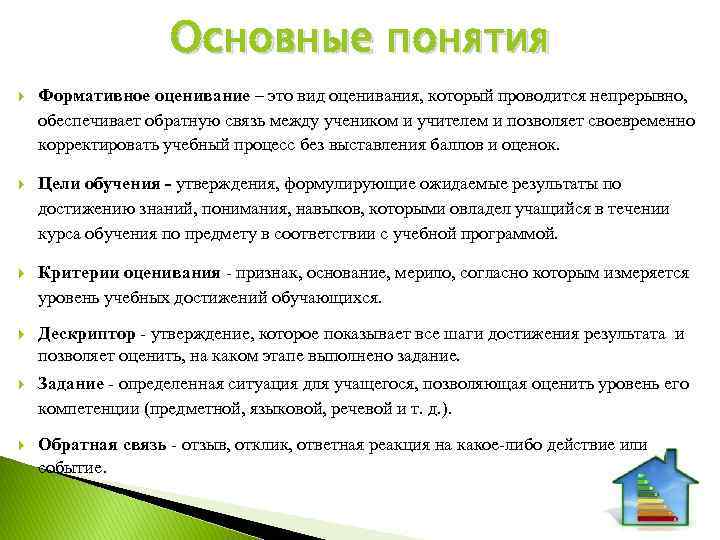 Основные понятия Формативное оценивание – это вид оценивания, который проводится непрерывно, обеспечивает обратную связь