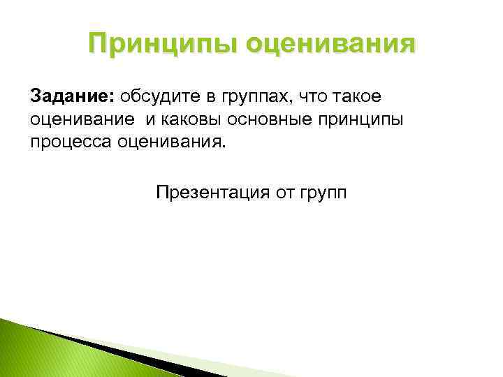 Принципы оценивания Задание: обсудите в группах, что такое оценивание и каковы основные принципы процесса