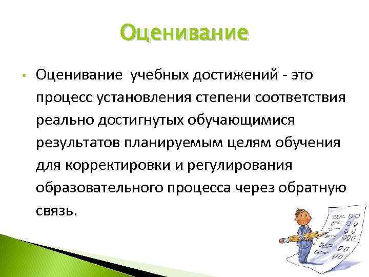 Оценивание • Оценивание учебных достижений - это процесс установления степени соответствия реально достигнутых обучающимися