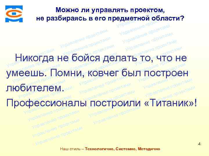 Можно ли управлять проектом, ми екта о и е пр не разбираясь в его