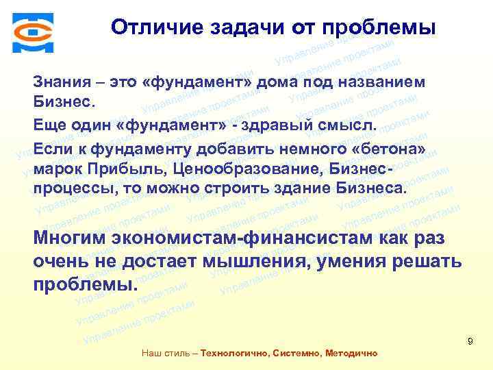 ми Отличие задачи от проблемы екта про Консалтинговая компания ТСМ ми ие лен екта