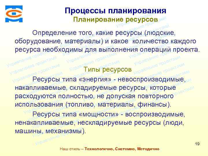 Консалтинговая компания ТСМ ми Процессы планирования екта о р еп Планирование аресурсовтами ени вл