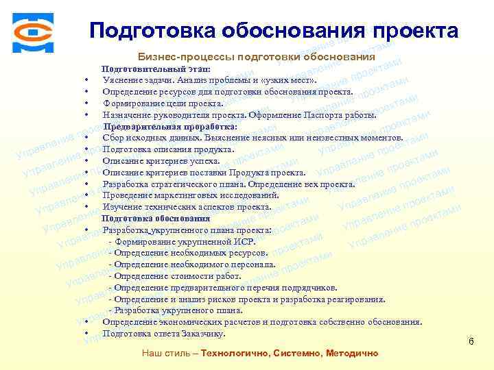 ми Подготовка обоснованиятапроекта ек о и е пр Консалтинговая компания ТСМ там ени оек