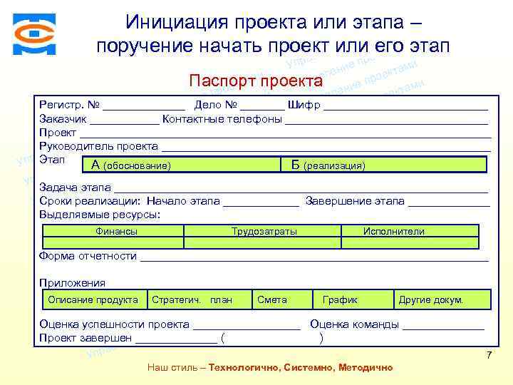 Инициация проекта или этапа – ми екта о е пр его иэтап поручение начать