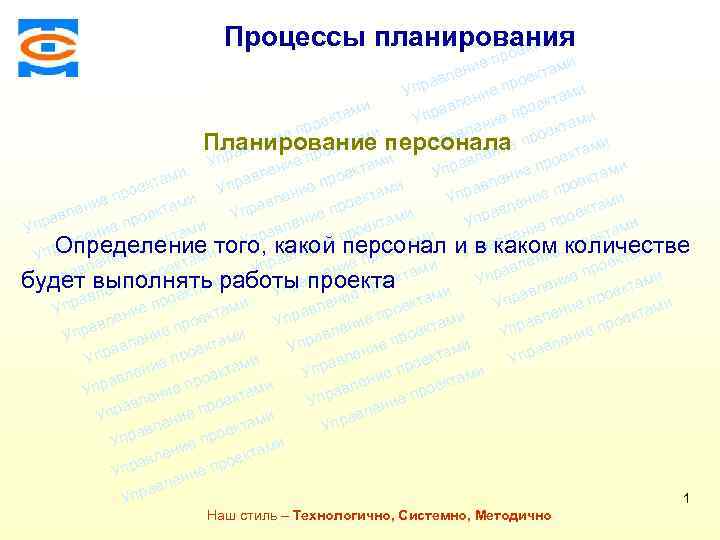 Консалтинговая компания ТСМ ми Процессы планирования екта о пр ми ние ле екта ав