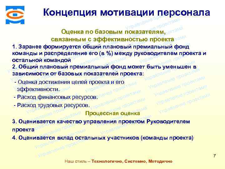 Концепция мотивациипроектами персонала Консалтинговая компания ТСМ ми ие лен екта ав ро и Упр
