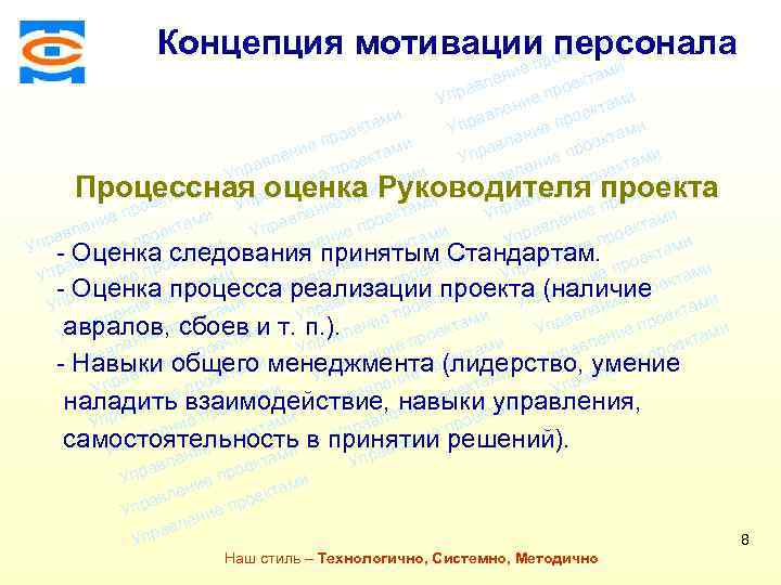 Концепция мотивациироектами персонала п Консалтинговая компания ТСМ ми ие лен екта ав ро и