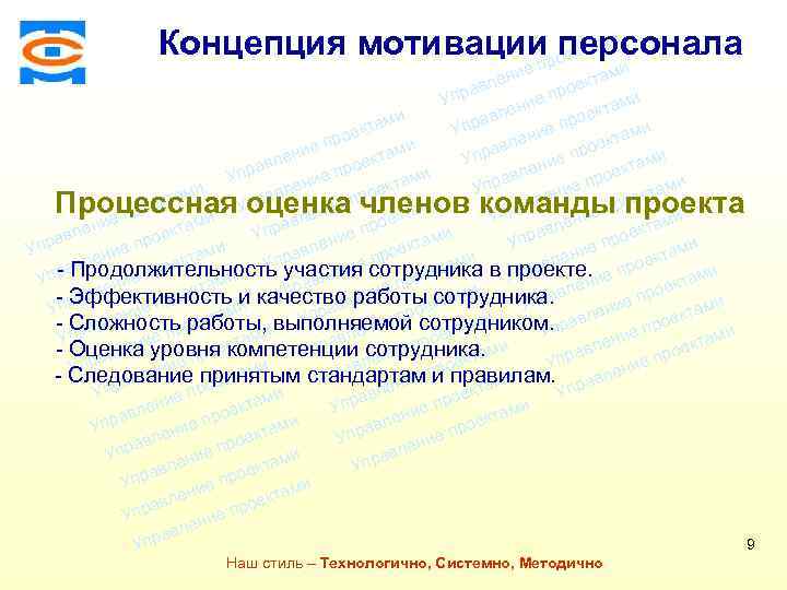 Концепция мотивациироектами персонала п Консалтинговая компания ТСМ ми ие лен екта ав ро и