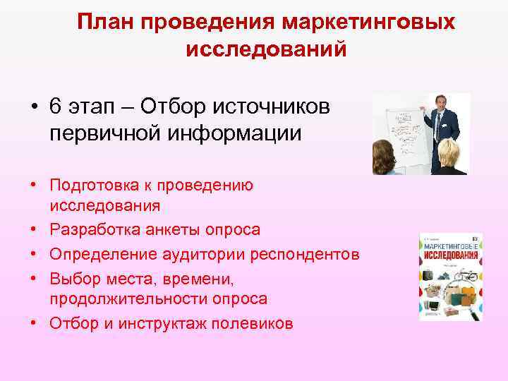 План проведения маркетинговых исследований • 6 этап – Отбор источников первичной информации • Подготовка
