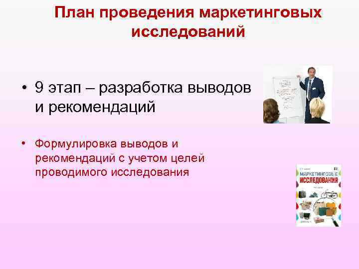 План проведения маркетинговых исследований • 9 этап – разработка выводов и рекомендаций • Формулировка