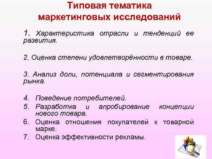 Типовая тематика маркетинговых исследований 1. Характеристика отрасли и тенденций ее развития. 2. Оценка степени