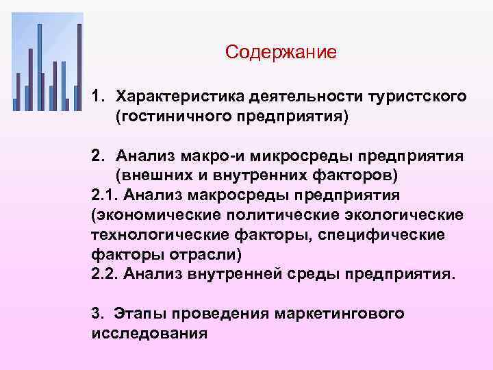 Содержание 1. Характеристика деятельности туристского (гостиничного предприятия) 2. Анализ макро-и микросреды предприятия (внешних и