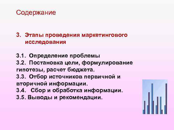 Содержание 3. Этапы проведения маркетингового исследования 3. 1. Определение проблемы 3. 2. Постановка цели,
