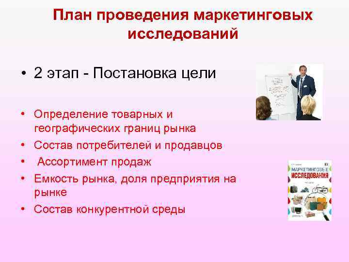 План проведения маркетинговых исследований • 2 этап - Постановка цели • Определение товарных и