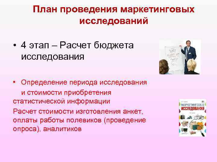 План проведения маркетинговых исследований • 4 этап – Расчет бюджета исследования • Определение периода