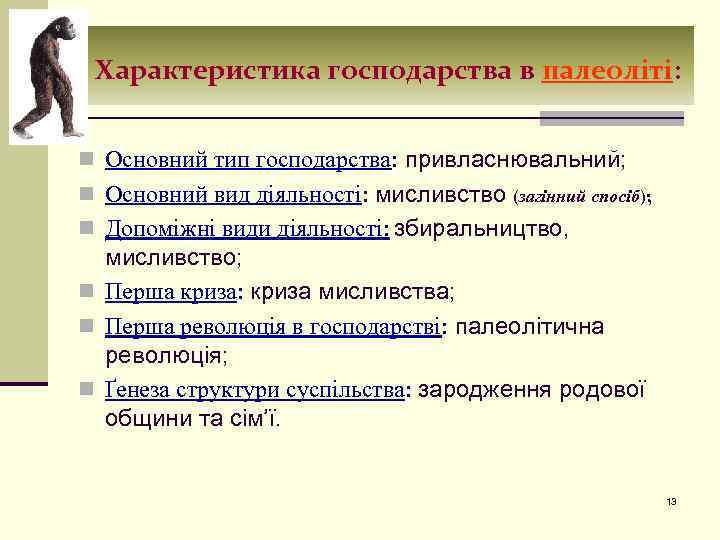 Характеристика господарства в палеоліті: n Основний тип господарства: привласнювальний; n Основний вид діяльності: мисливство
