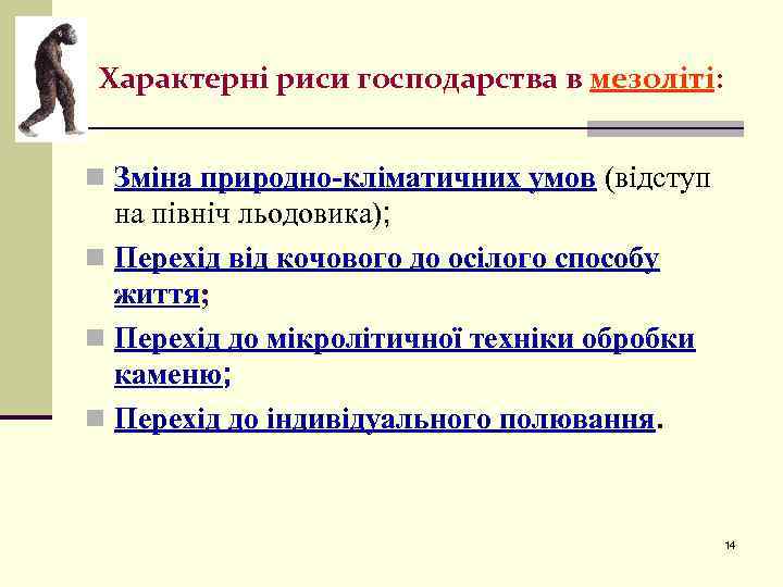 Характерні риси господарства в мезоліті: n Зміна природно-кліматичних умов (відступ на північ льодовика); n