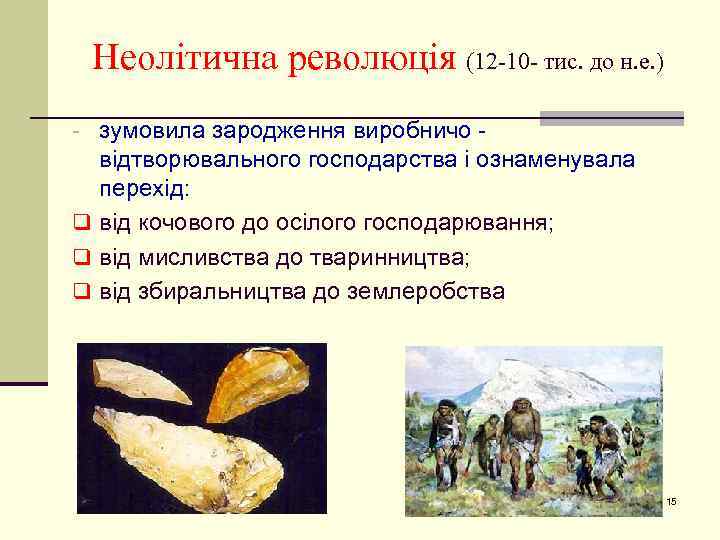 Неолітична революція (12 -10 - тис. до н. е. ) - зумовила зародження виробничо
