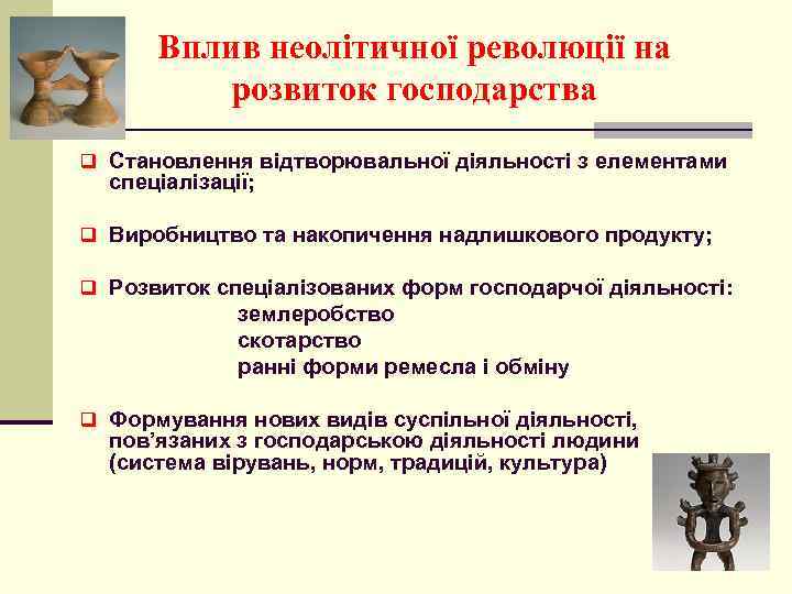Вплив неолітичної революції на розвиток господарства q Становлення відтворювальної діяльності з елементами спеціалізації; q