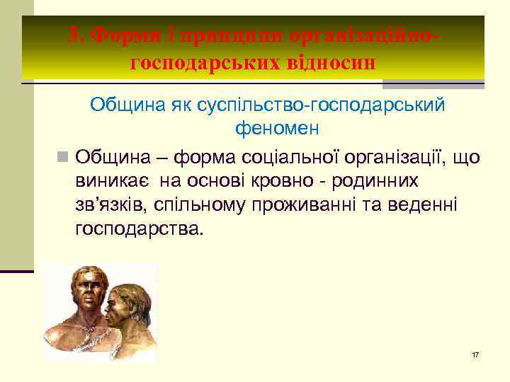 3. Форми і принципи організаційногосподарських відносин Община як суспільство-господарський феномен n Община – форма