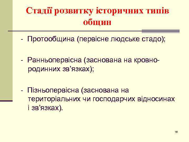 Стадії розвитку історичних типів общин - Протообщина (первісне людське стадо); - Ранньопервісна (заснована на