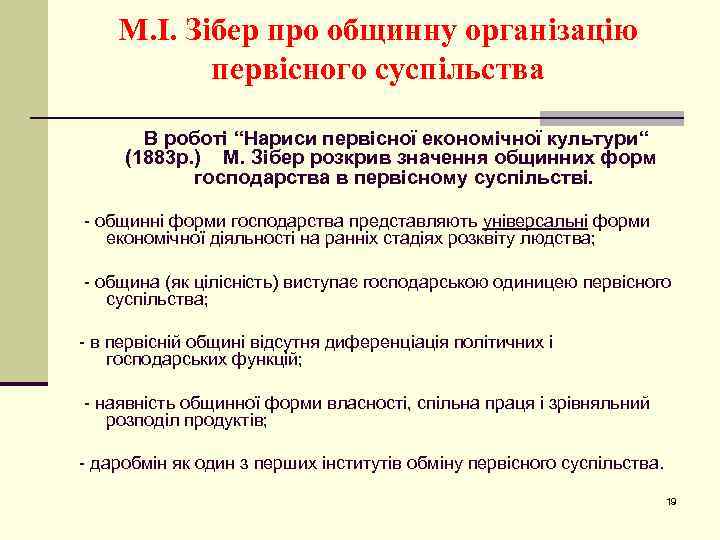 М. І. Зібер про общинну організацію первісного суспільства В роботі “Нариси первісної економічної культури“