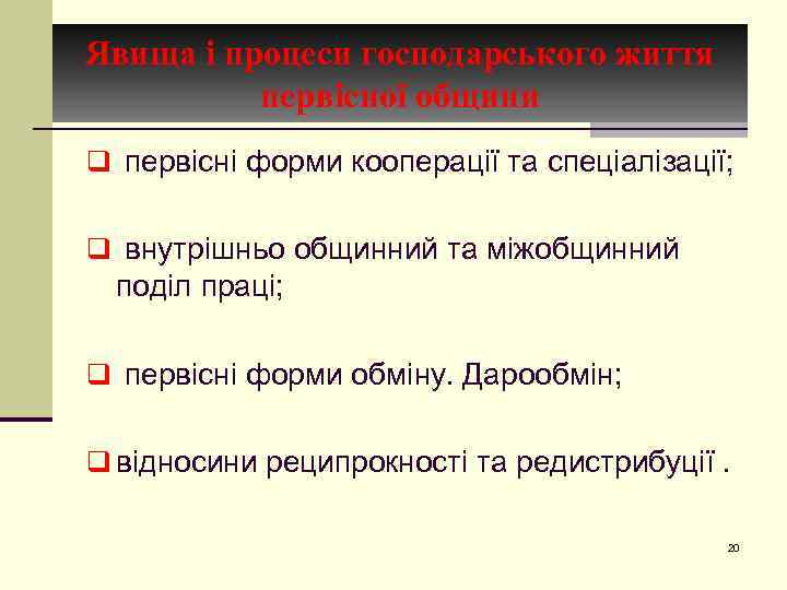 Явища і процеси господарського життя первісної общини q первісні форми кооперації та спеціалізації; q