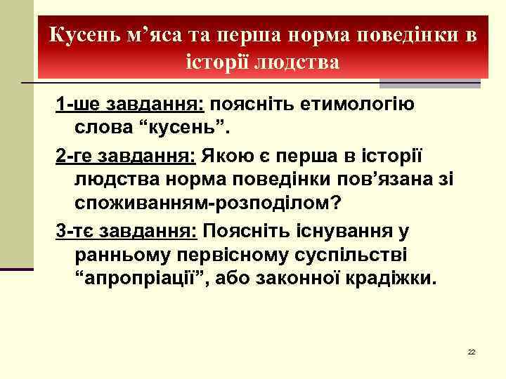 Кусень м’яса та перша норма поведінки в історії людства 1 -ше завдання: поясніть етимологію