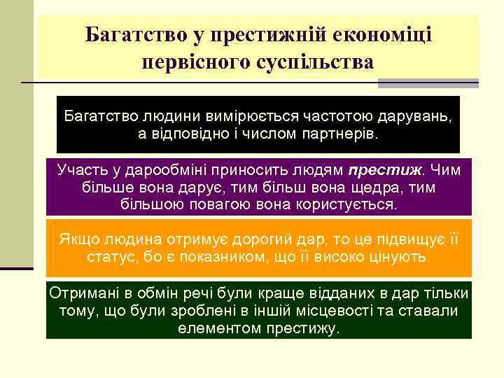 Багатство у престижній економіці первісного суспільства Багатство людини вимірюється частотою дарувань, а відповідно і
